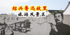 性爱免费网址中国绍兴-鲁迅故里旅游风景区